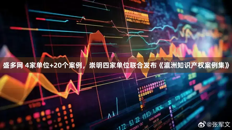 盛多网 4家单位+20个案例，崇明四家单位联合发布《瀛洲知识产权案例集》