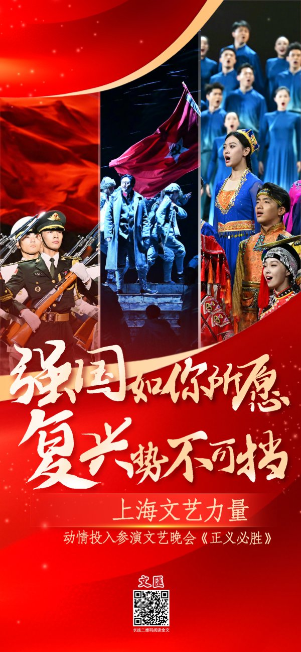 宏牛操盘 文汇海报｜强国如你所愿，复兴势不可挡！上海文艺力量参演晚会《正义必胜》