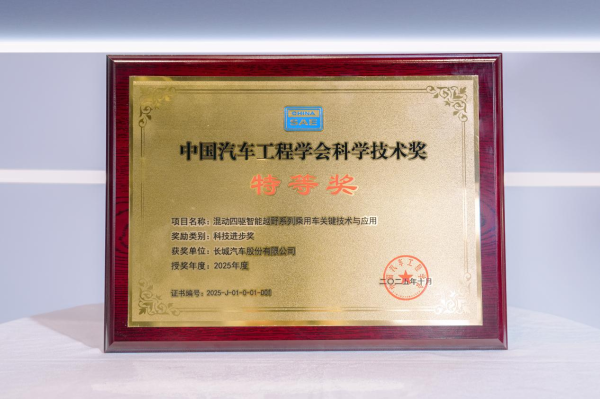 资本E家 科技发展才是硬道理, 长城Hi4技术获“科学技术奖特等奖”殊荣